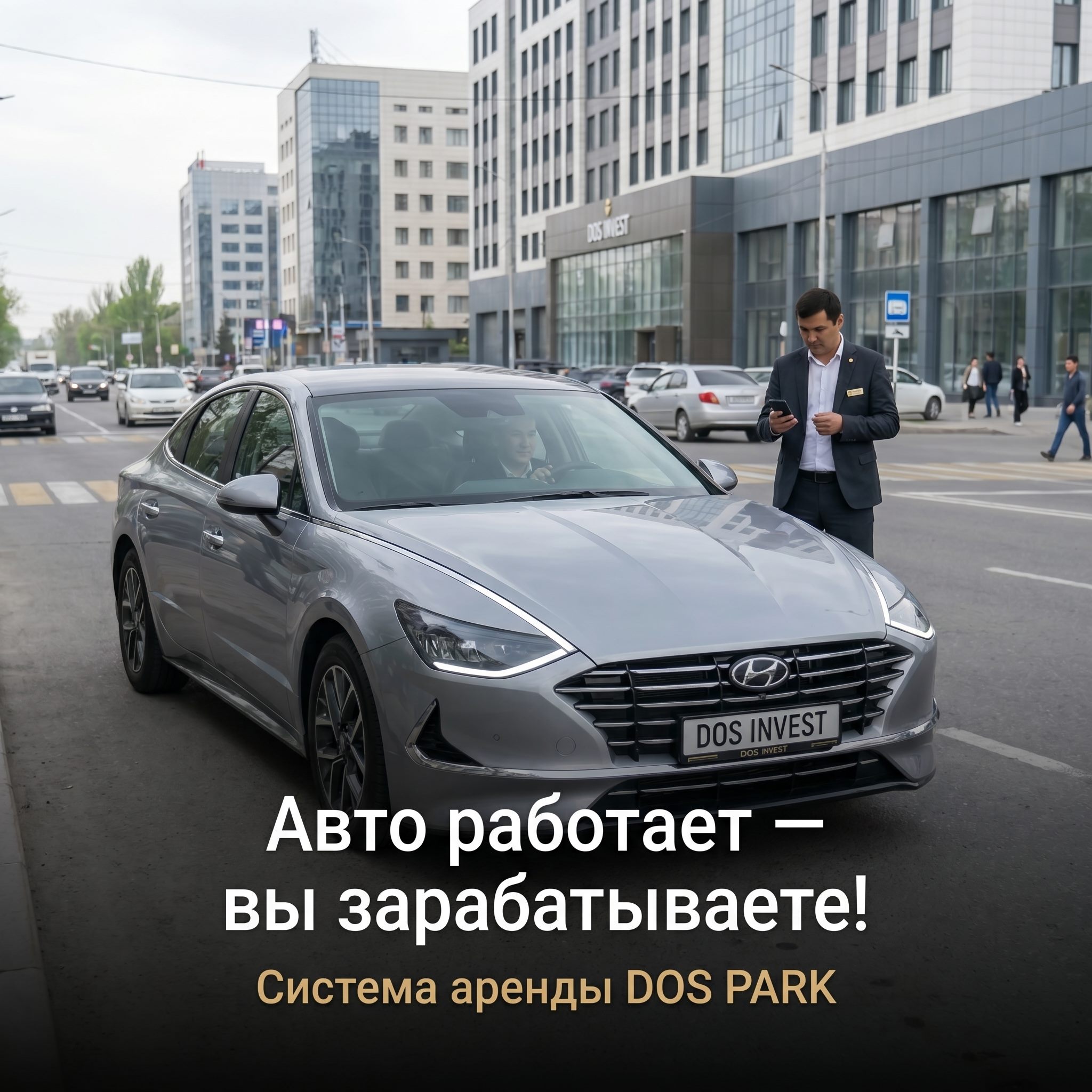 Автомобиль DOS INVEST работает в городе
