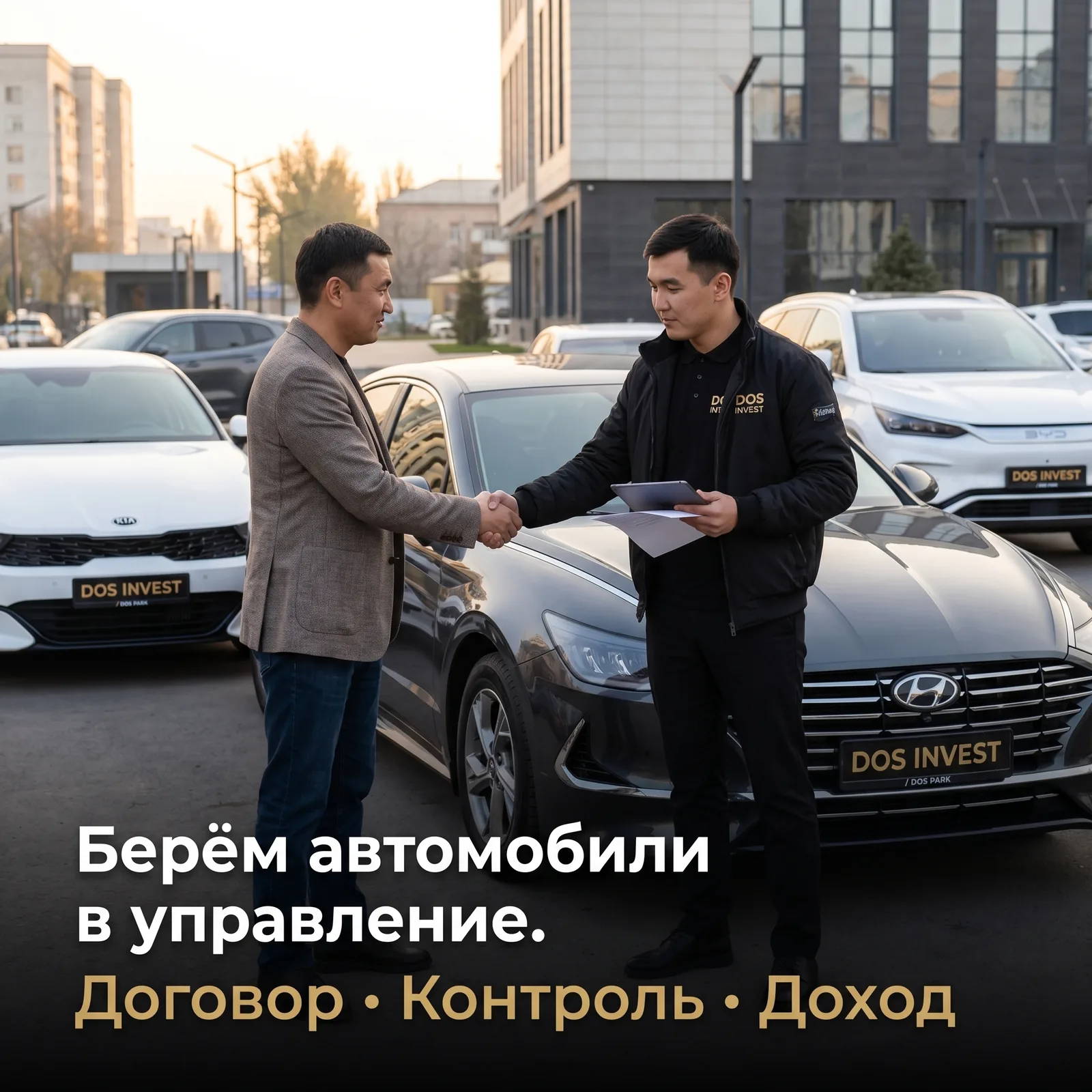 Собственник передает автомобиль в управление DOS INVEST