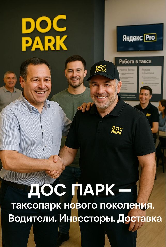 Оператор DOS PARK помогает водителям с регистрацией в Яндекс Про